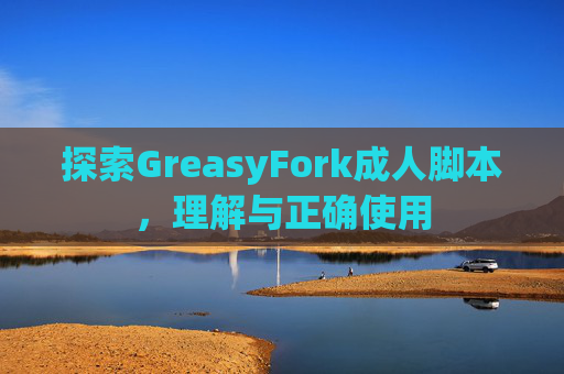 探索GreasyFork成人脚本，理解与正确使用