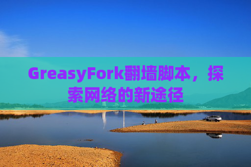 GreasyFork翻墙脚本，探索网络的新途径