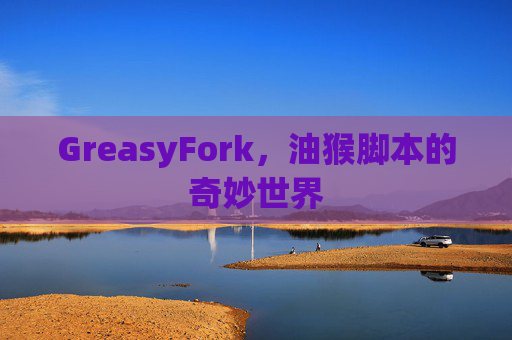 GreasyFork，油猴脚本的奇妙世界