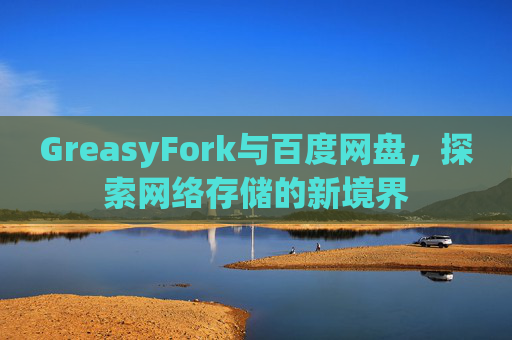 GreasyFork与百度网盘，探索网络存储的新境界