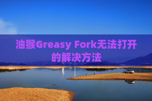 油猴Greasy Fork无法打开的解决方法